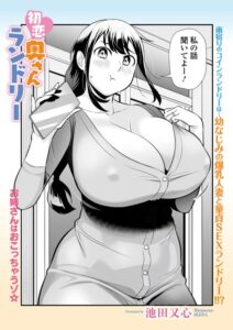 初恋奥さんランドリー（単話）【単話】