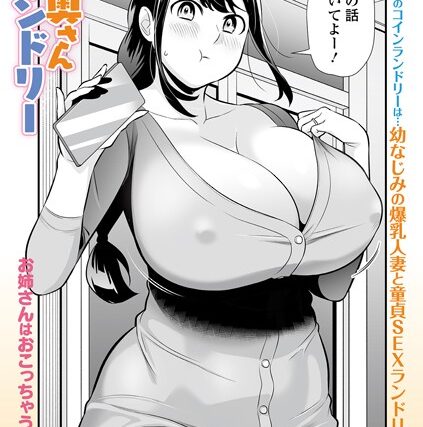 初恋奥さんランドリー（単話）【単話】 サンプル画像