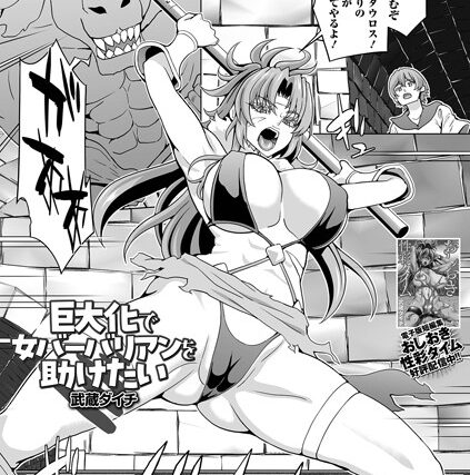 巨大化で女バーバリアンを助けたい（単話）【ファンタジー】 サンプル画像