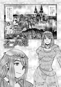 オークと姫（単話）【ファンタジー】