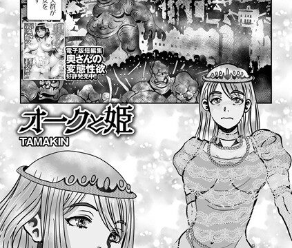 オークと姫（単話）【ファンタジー】 サンプル画像