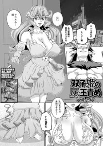 双子姫の魔王責め（単話）【ファンタジー】