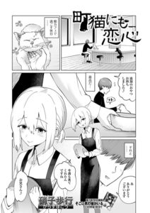 町猫にも恋心（単話）【単話】