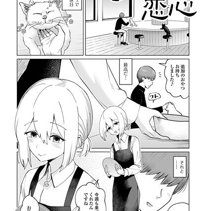 町猫にも恋心（単話）【単話】 サンプル画像