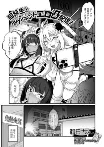 同級生とアクシデントエロ凸配信！（単話）【単話】