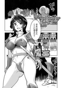 女剣士アリアとゴブリンの洞窟（単話）【ファンタジー】
