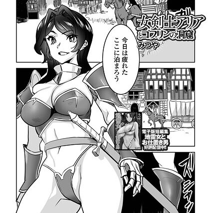 女剣士アリアとゴブリンの洞窟（単話）【ファンタジー】 サンプル画像