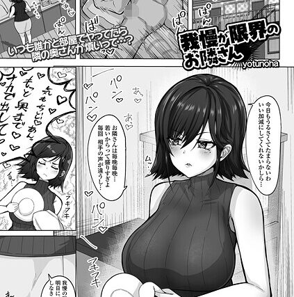 我慢が限界のお隣さん（単話）【単話】 サンプル画像