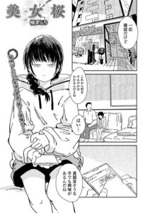美女桜（単話）【単話】
