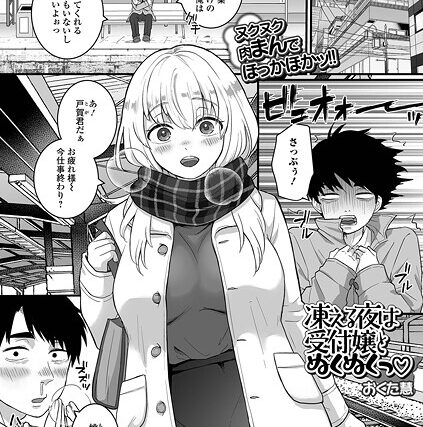 凍える夜は受付嬢とぬくぬくっ（単話）【単話】 サンプル画像