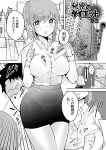 秘密のダイエット（単話）【単話】