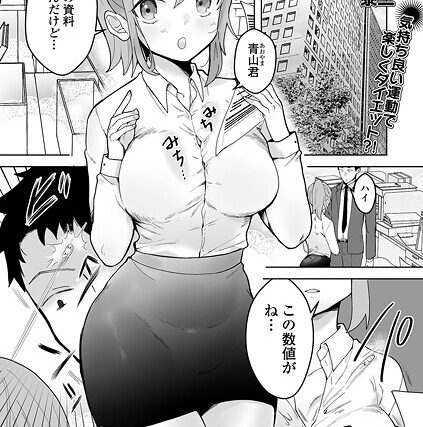 秘密のダイエット（単話）【単話】 サンプル画像