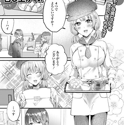 ふわもちっ！召し上がれ！（単話）【単話】 サンプル画像