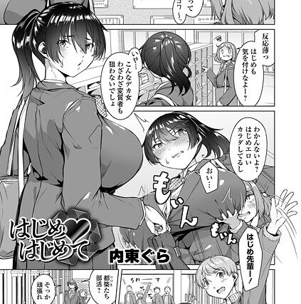 はじめ・はじめて（単話）【単話】 サンプル画像