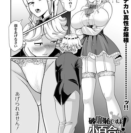 破廉恥ですよ！小百合サマ（単話）【単話】 サンプル画像