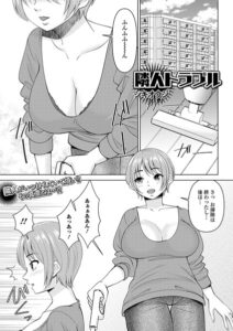 隣人トラブル（単話）【単話】