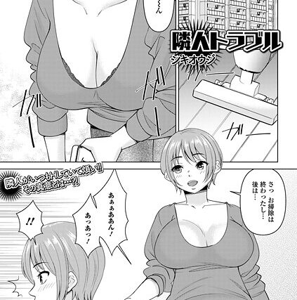 隣人トラブル（単話）【単話】 サンプル画像