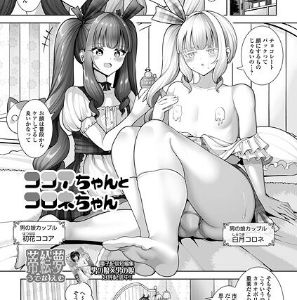 ココアちゃんとコロネちゃん（単話）【単話】 サンプル画像