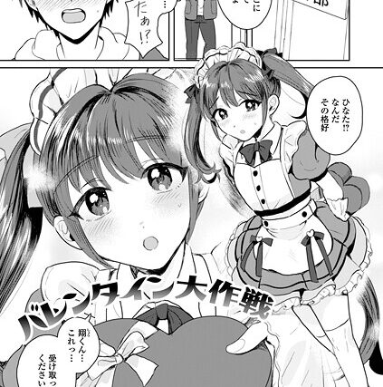 バレンタイン大作戦（単話）【単話】 サンプル画像