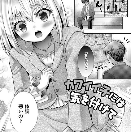 カワイイ子には気を付けて（単話）【単話】 サンプル画像