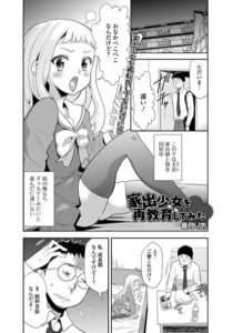 家出少女を再教育してみた（単話）【単話】