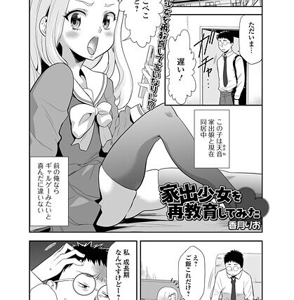 家出少女を再教育してみた（単話）【単話】 サンプル画像