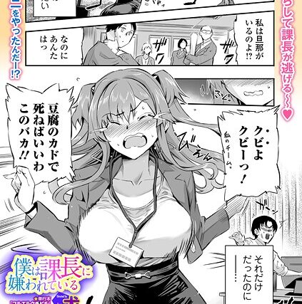 僕は課長に嫌われている（単話）【単話】 サンプル画像