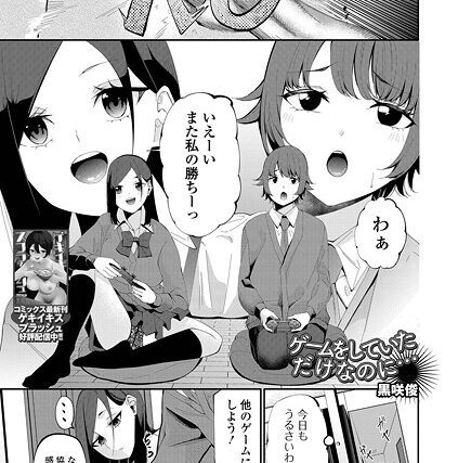 ゲームをしていただけなのに…（単話）【制服】 サンプル画像