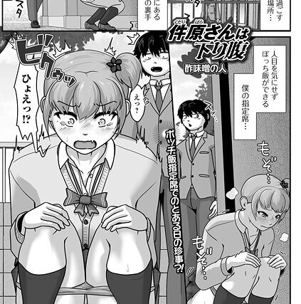 件原さんは下り腹（単話）【辱め】 サンプル画像