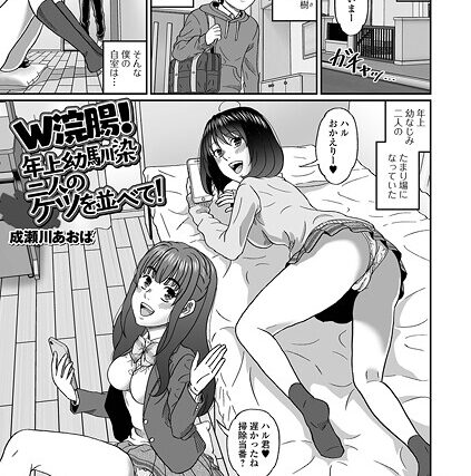 W浣腸！年上幼馴染二人のケツを並べて！（単話）【制服】 サンプル画像