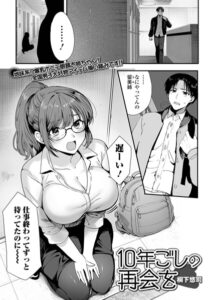 10年越しの再会を（単話）【単話】