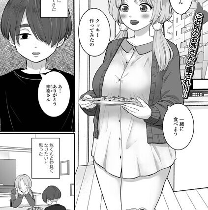 お隣の巨乳お姉さんは僕に優しい（単話）【単話】 サンプル画像