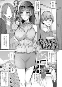 起きて！小牧先輩（単話）【単話】