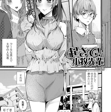 起きて！小牧先輩（単話）【単話】 サンプル画像