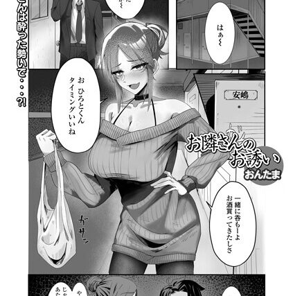 お隣さんのお誘い（単話）【単話】 サンプル画像