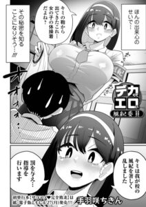 デカくてエロい風紀委員（単話）【辱め】
