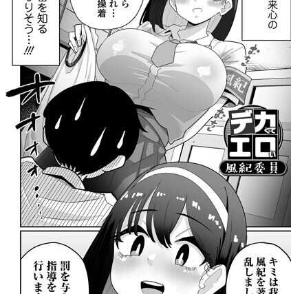デカくてエロい風紀委員（単話）【辱め】 サンプル画像