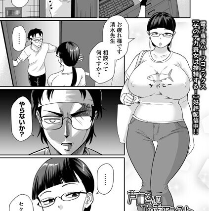 芦田さんのエッチなアシスト（単話）【単話】 サンプル画像