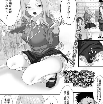 からかいすぎた悪役令嬢様（単話）【ファンタジー】 サンプル画像