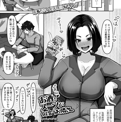 お酒とスーツが似合うお隣さん（単話）【単話】 サンプル画像