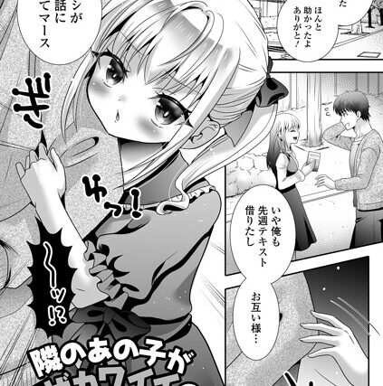 隣のあの子がウザカワイイのは俺のせい！？（単話）【単話】 サンプル画像