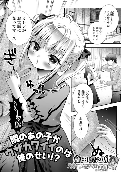 隣のあの子がウザカワイイのは俺のせい！？（単話）【単話】 サンプル画像