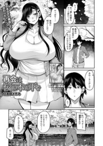 再会は桜の木の下で（単話）【単話】