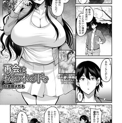 再会は桜の木の下で（単話）【単話】 サンプル画像