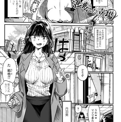 逆転した立場（単話）【単話】 サンプル画像