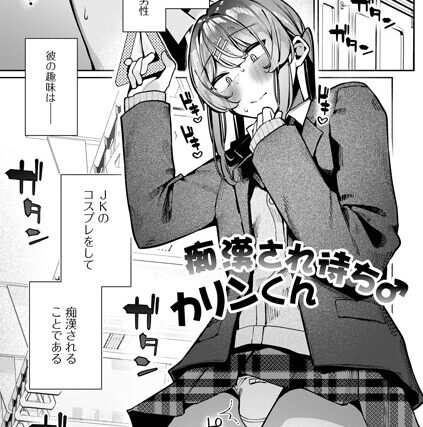 痴●され待ち♂カリンくん（単話）【制服】 サンプル画像