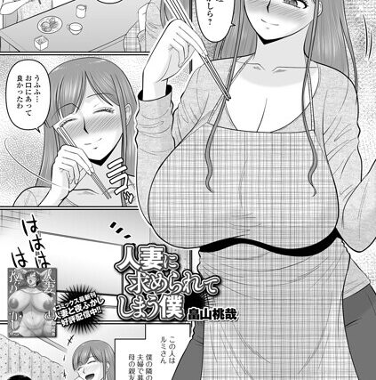 人妻に求められてしまう僕（単話）【単話】 サンプル画像