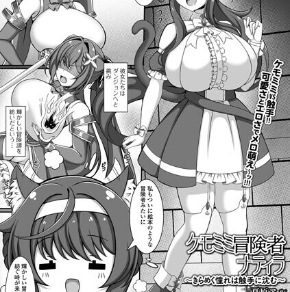 ケモミミ冒険者ナティラ（単話）【ファンタジー】 サンプル画像
