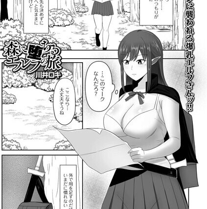 森に堕ちるエルフの旅（単話）【ファンタジー】 サンプル画像