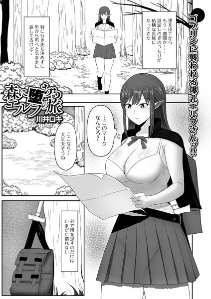 森に堕ちるエルフの旅（単話）【ファンタジー】 サンプル画像